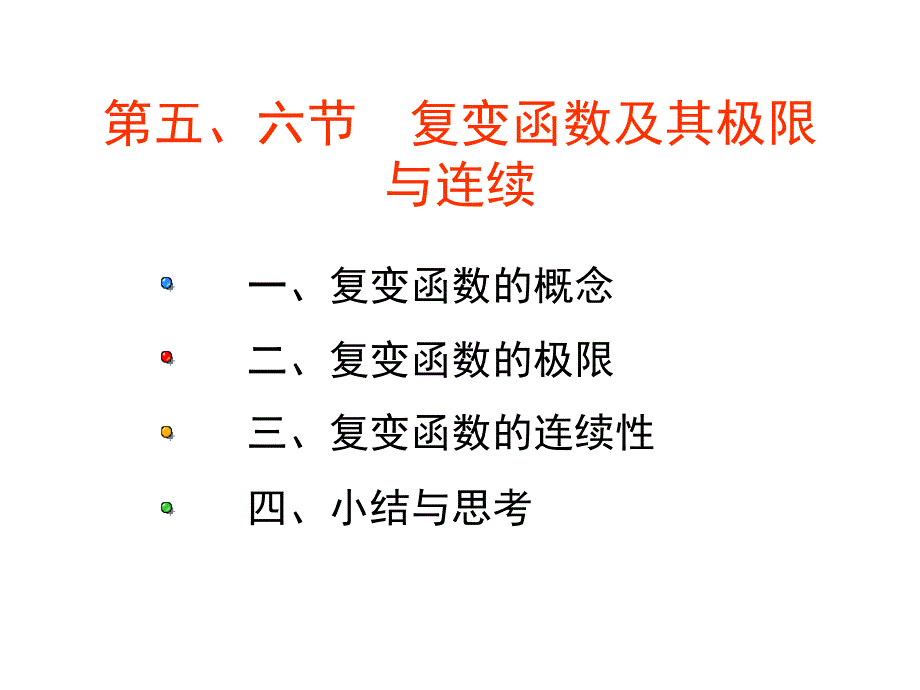 复变函数及其极限与连续_第1页