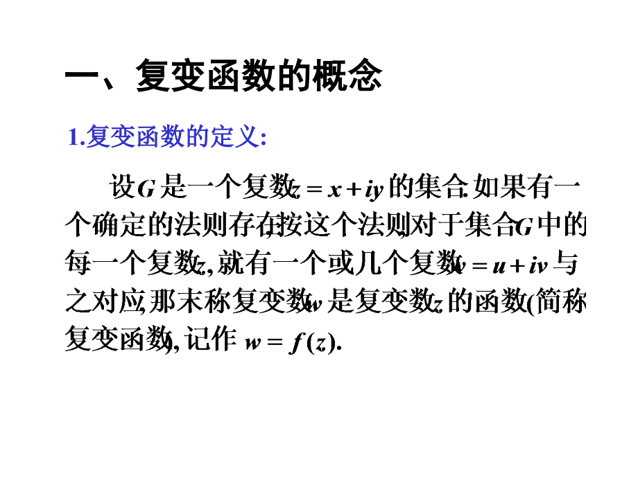 复变函数及其极限与连续_第2页