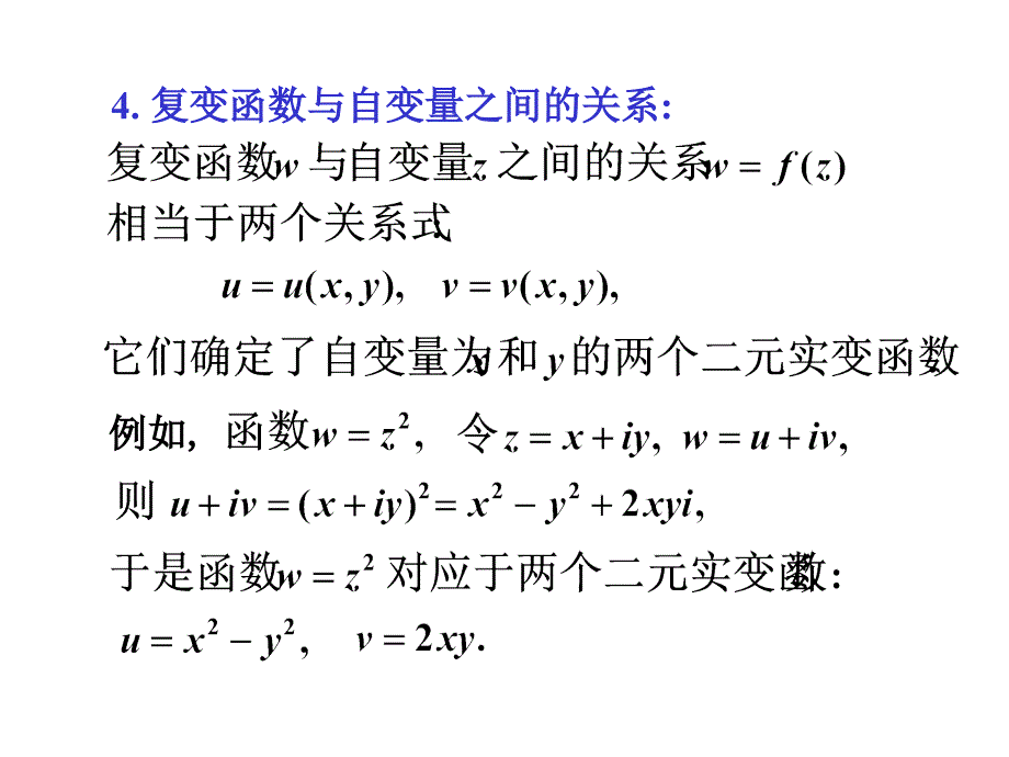 复变函数及其极限与连续_第4页