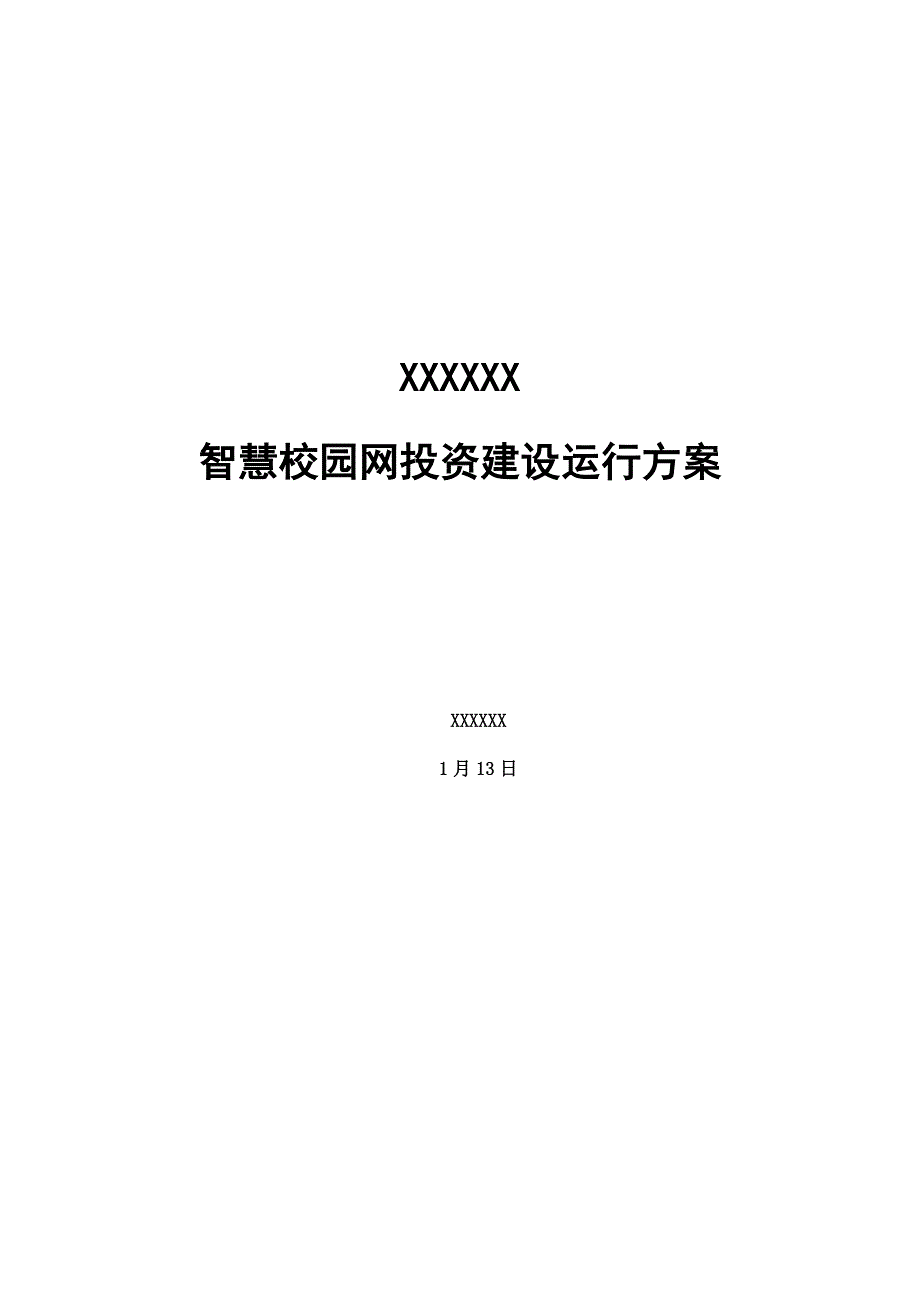 智慧校园网投资建设运营方案_第1页