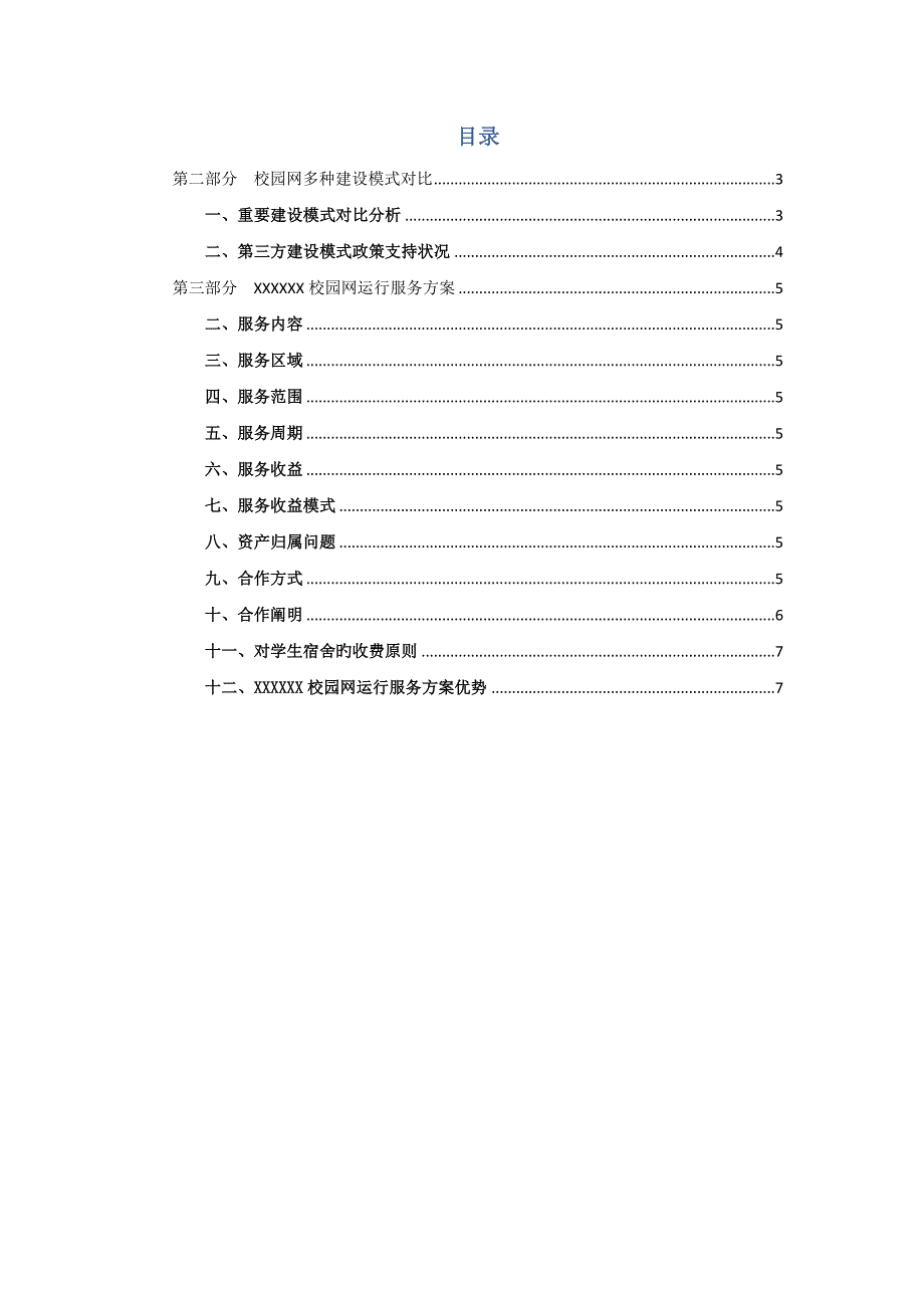 智慧校园网投资建设运营方案_第2页