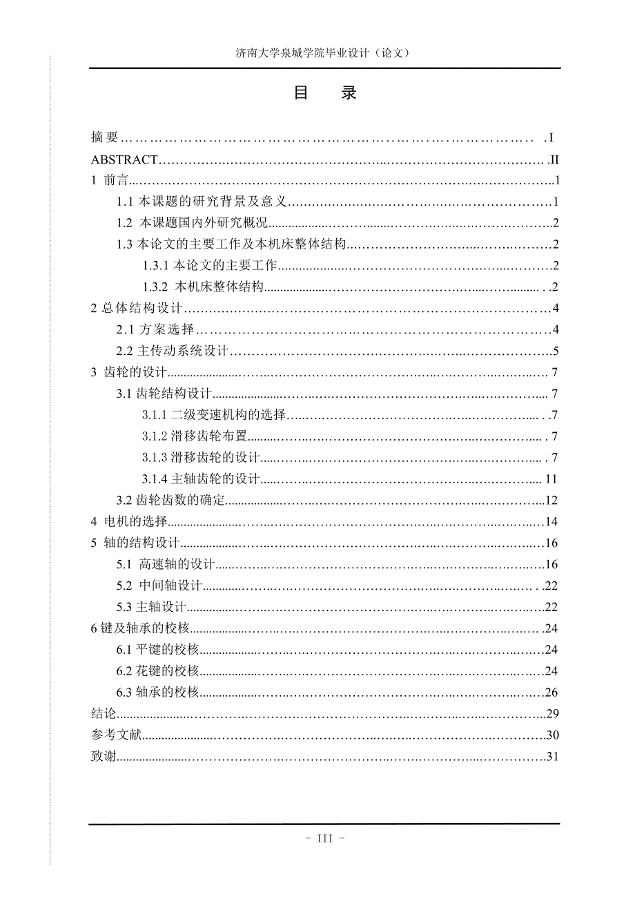 卧式多轴钻床主轴箱结构设计(机设07Q1)_第4页