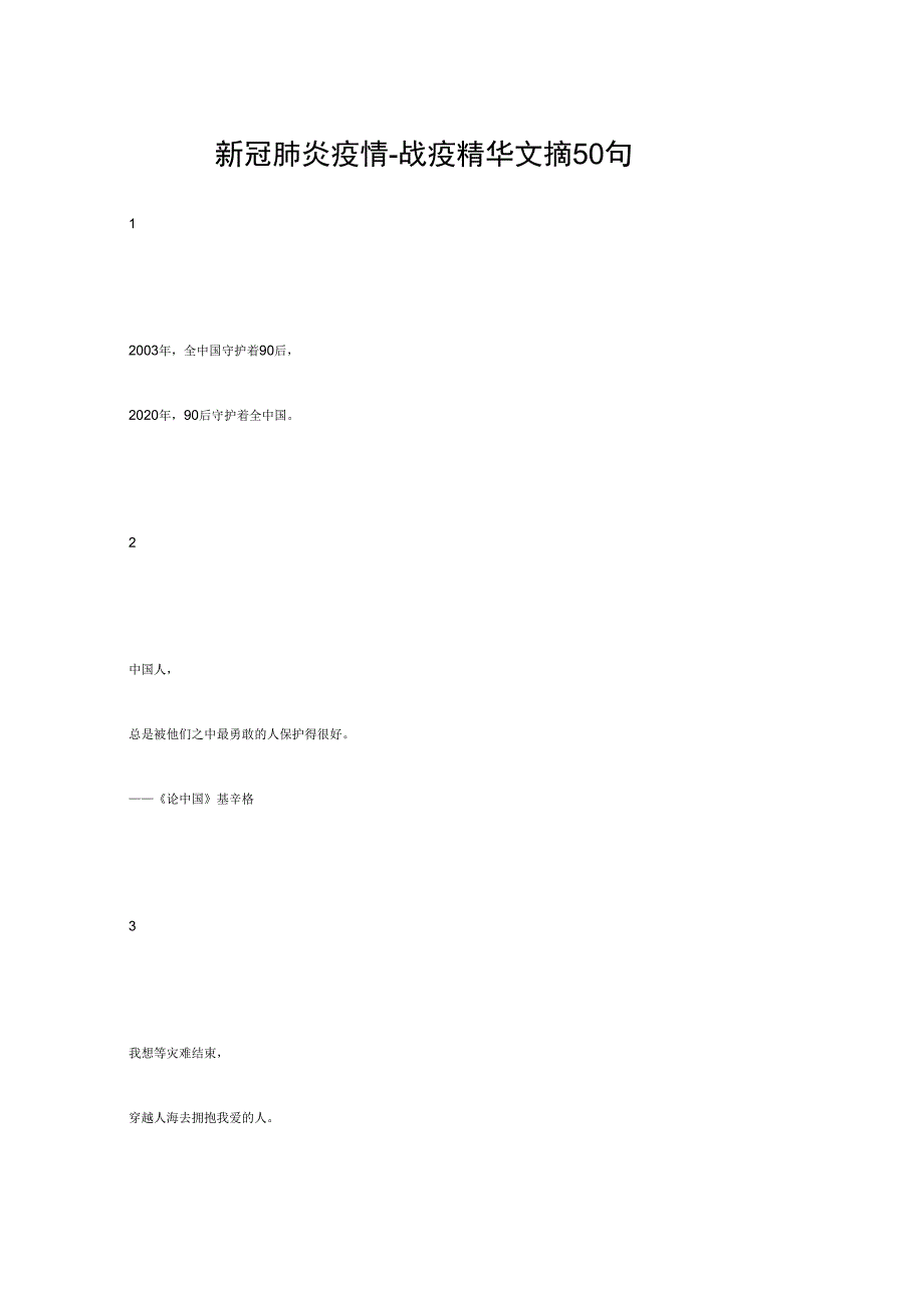 新冠肺炎疫情-战疫精华文摘50句_第1页