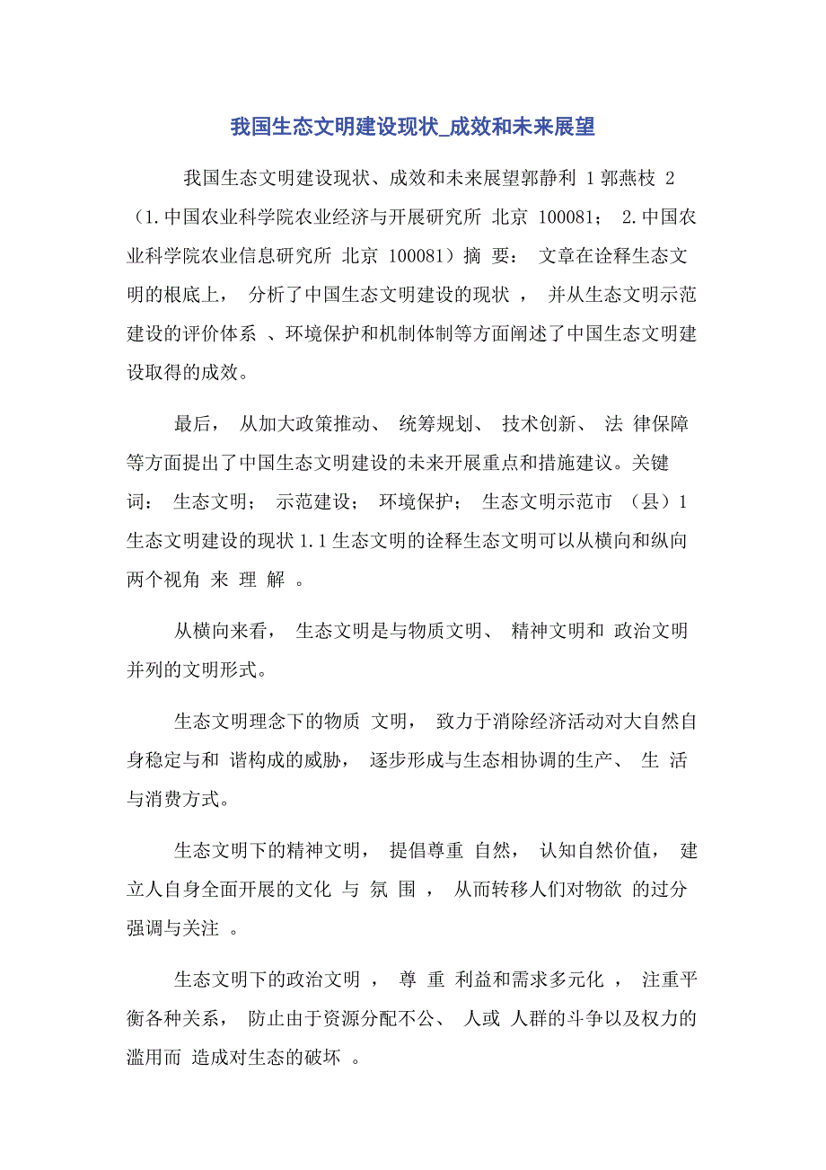 2022年我国生态文明建设现状_成效和未来展望新编.docx_第1页