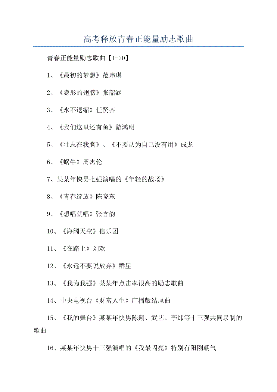 高考释放青春正能量励志歌曲.docx_第1页