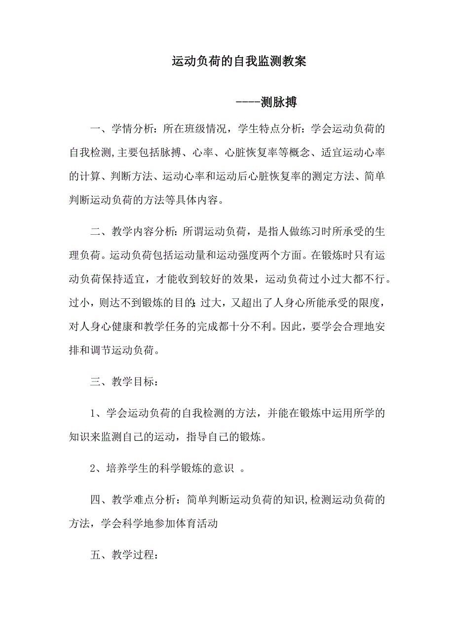 运动负荷的自我监测教案[3].docx_第1页
