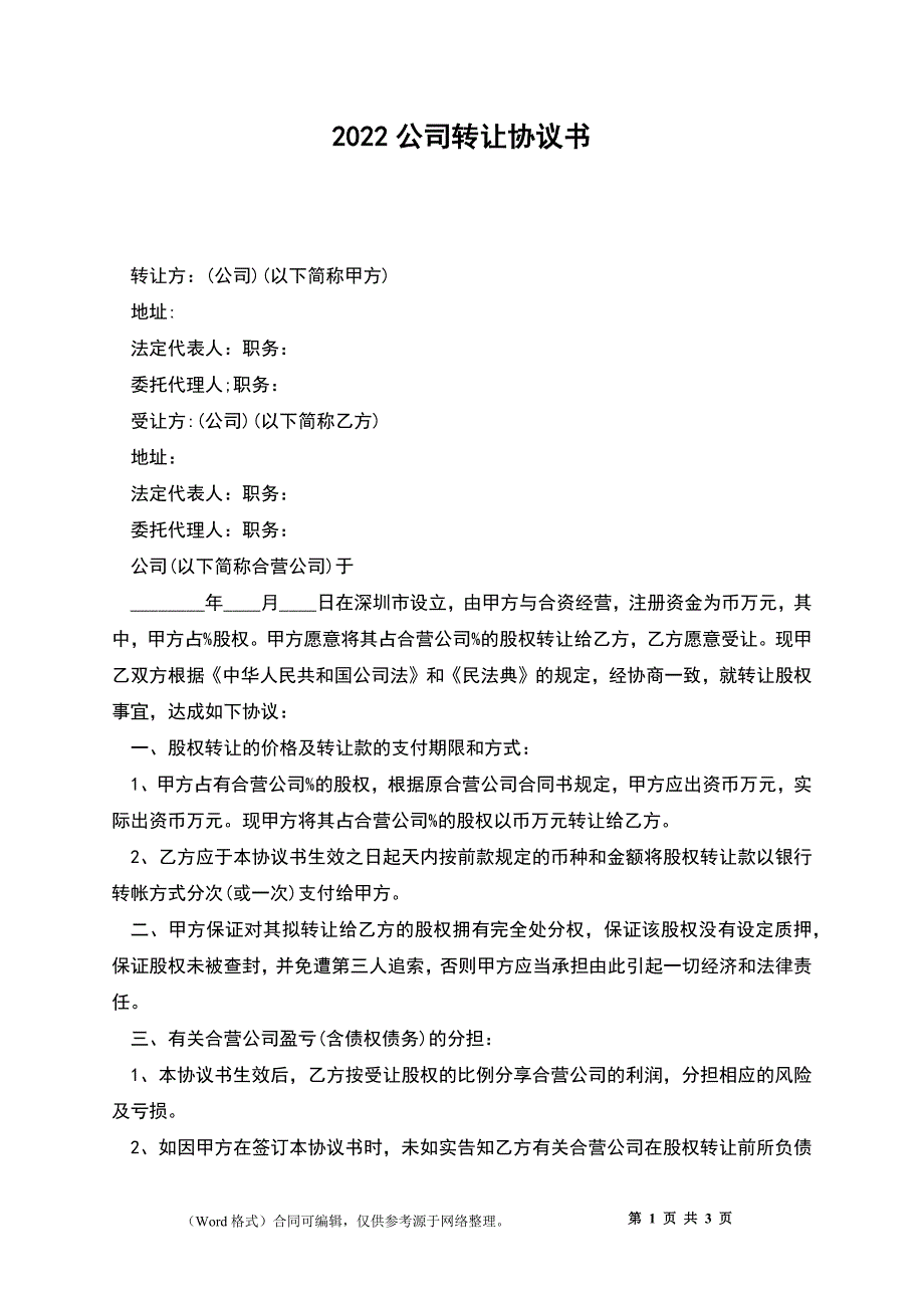 2022公司转让协议书_第1页