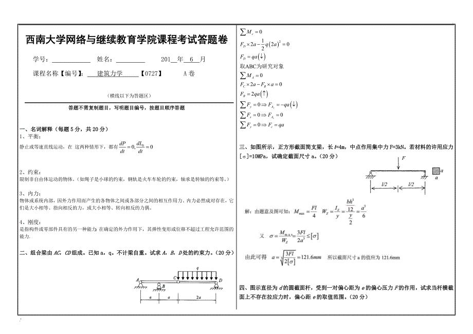 2016建筑力学【0727】答案&#183;西南大学网络与继续教育学院建筑力学