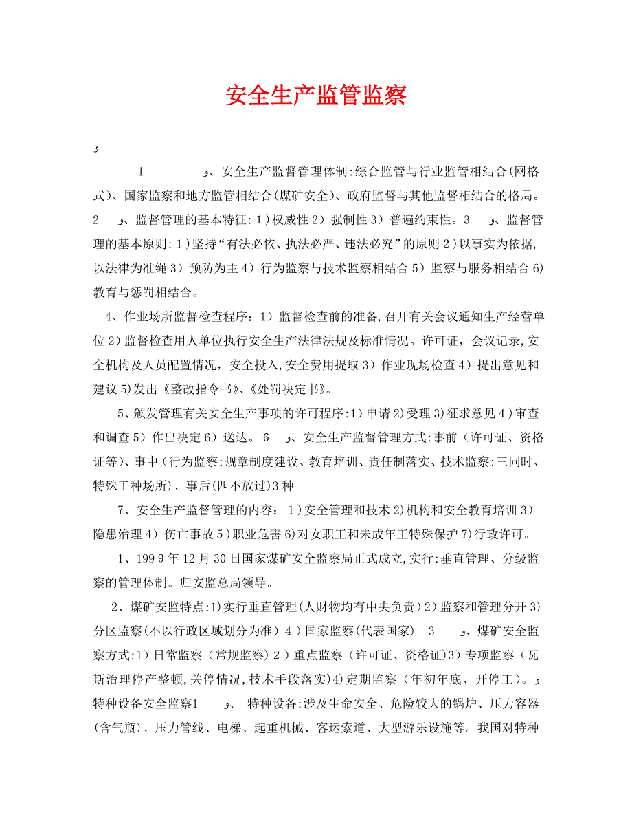 安全管理之安全生产监管监察_第1页