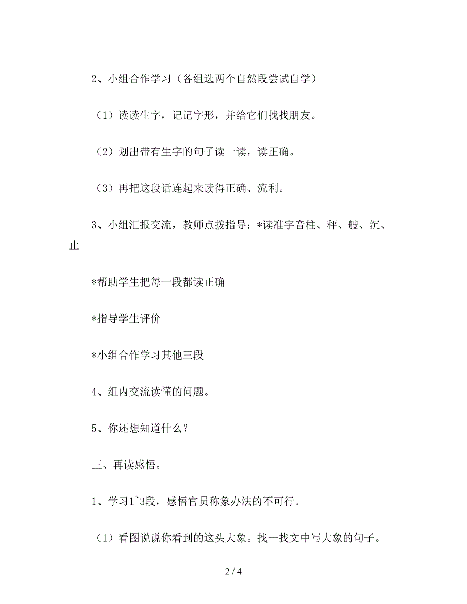 【教育资料】北师大版二年级语文下册教案-《称象》教学设计之一.doc_第2页