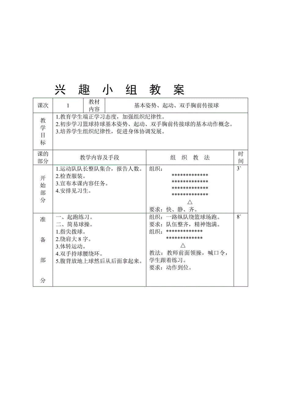 [原创]篮球兴趣小组教学计划和教案_第4页
