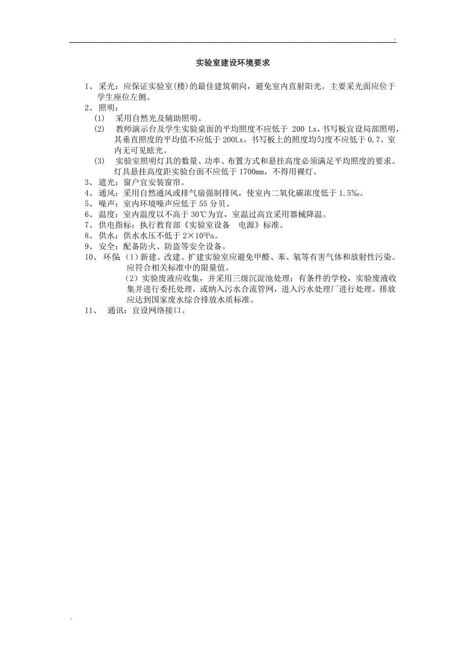 广东省普通高中新课程样本学校装备标准(试行)_第5页