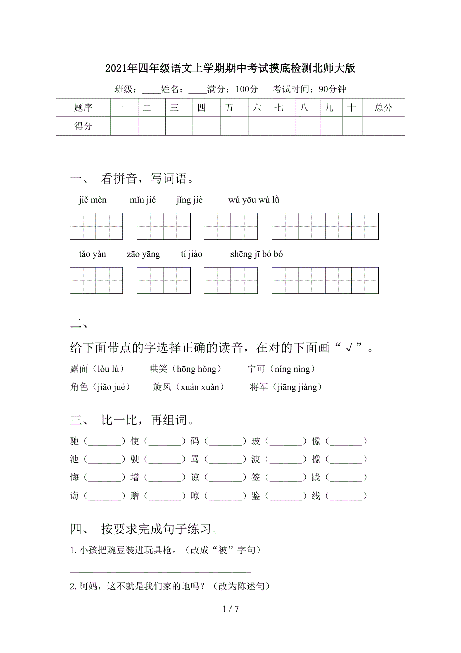 2021年四年级语文上学期期中考试摸底检测北师大版_第1页