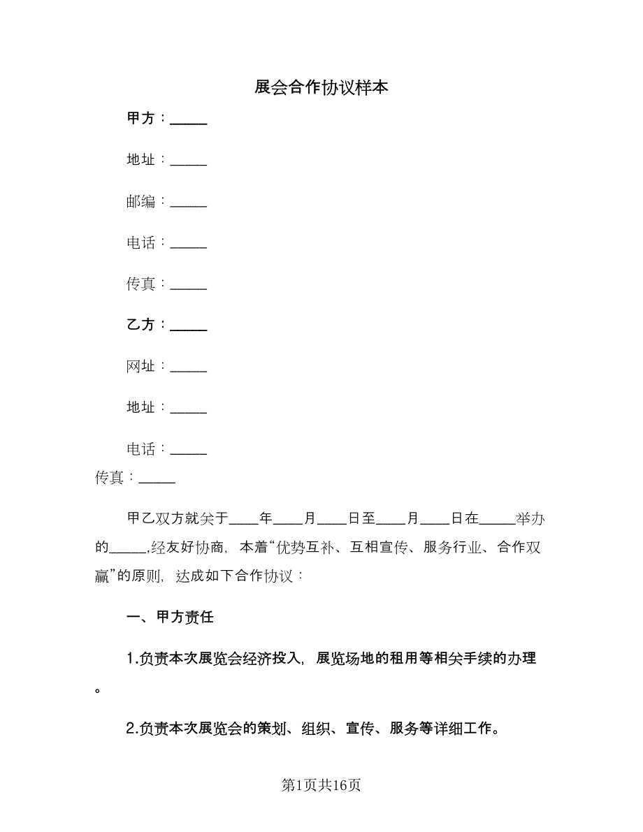 展会合作协议样本（九篇）_第1页