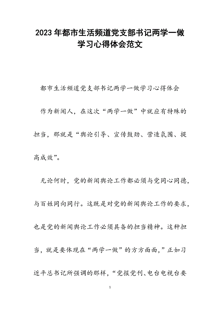 2023年都市生活频道党支部书记两学一做学习心得体会.docx_第1页