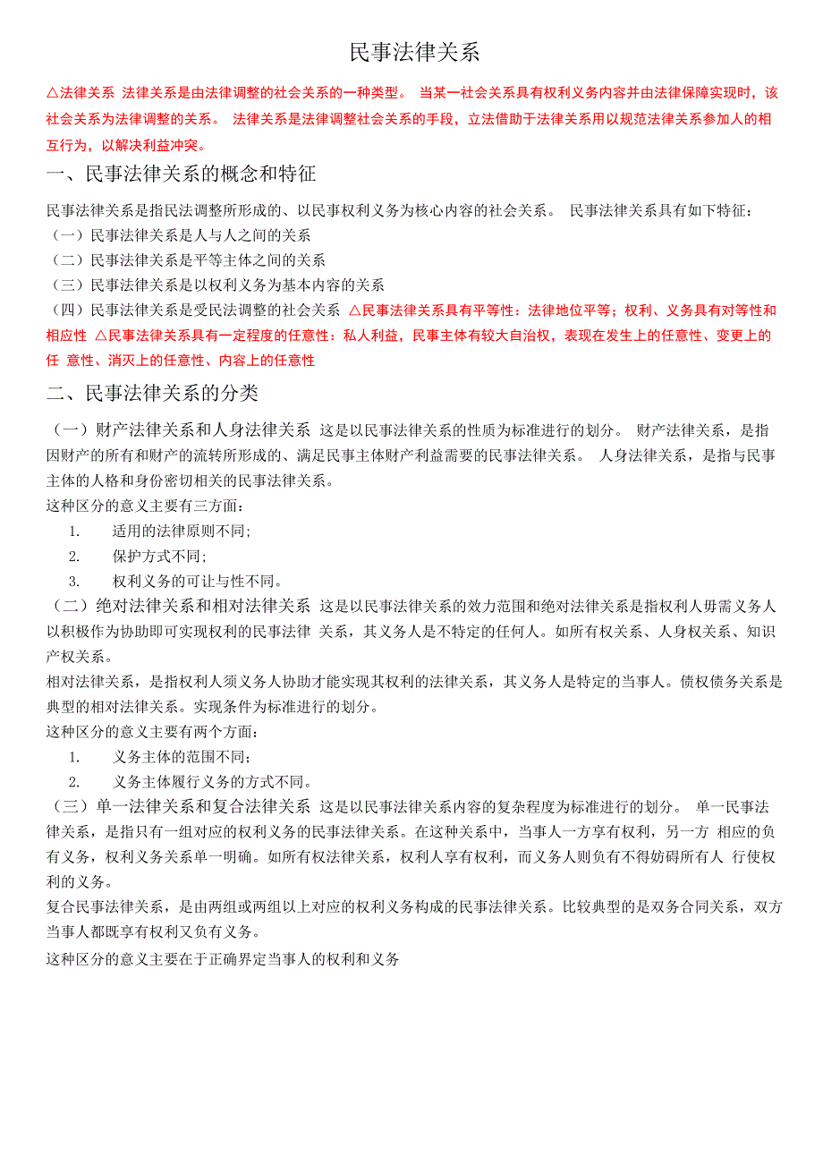 民法笔记整理——民事法律关系_第1页