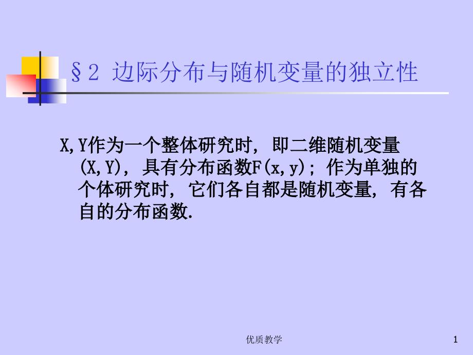 茆诗松概率论与数理统计教程课件第三章 (2)【章节优讲】_第1页