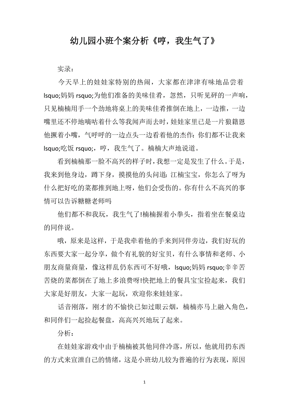 幼儿园小班个案分析《哼我生气了》_第1页