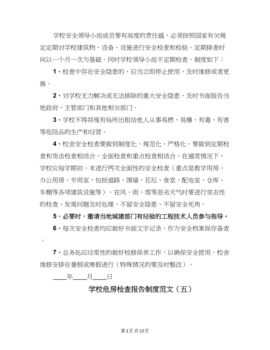 学校危房检查报告制度范文（八篇）.doc_第4页