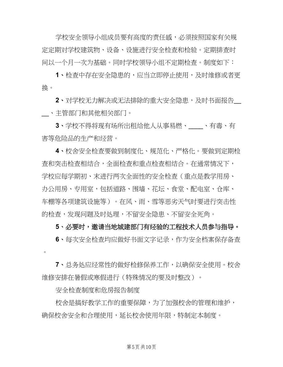 学校危房检查报告制度范文（八篇）.doc_第5页