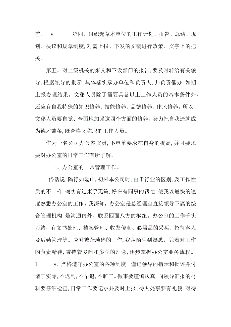 办公室文秘的工作心得体会五篇_第2页