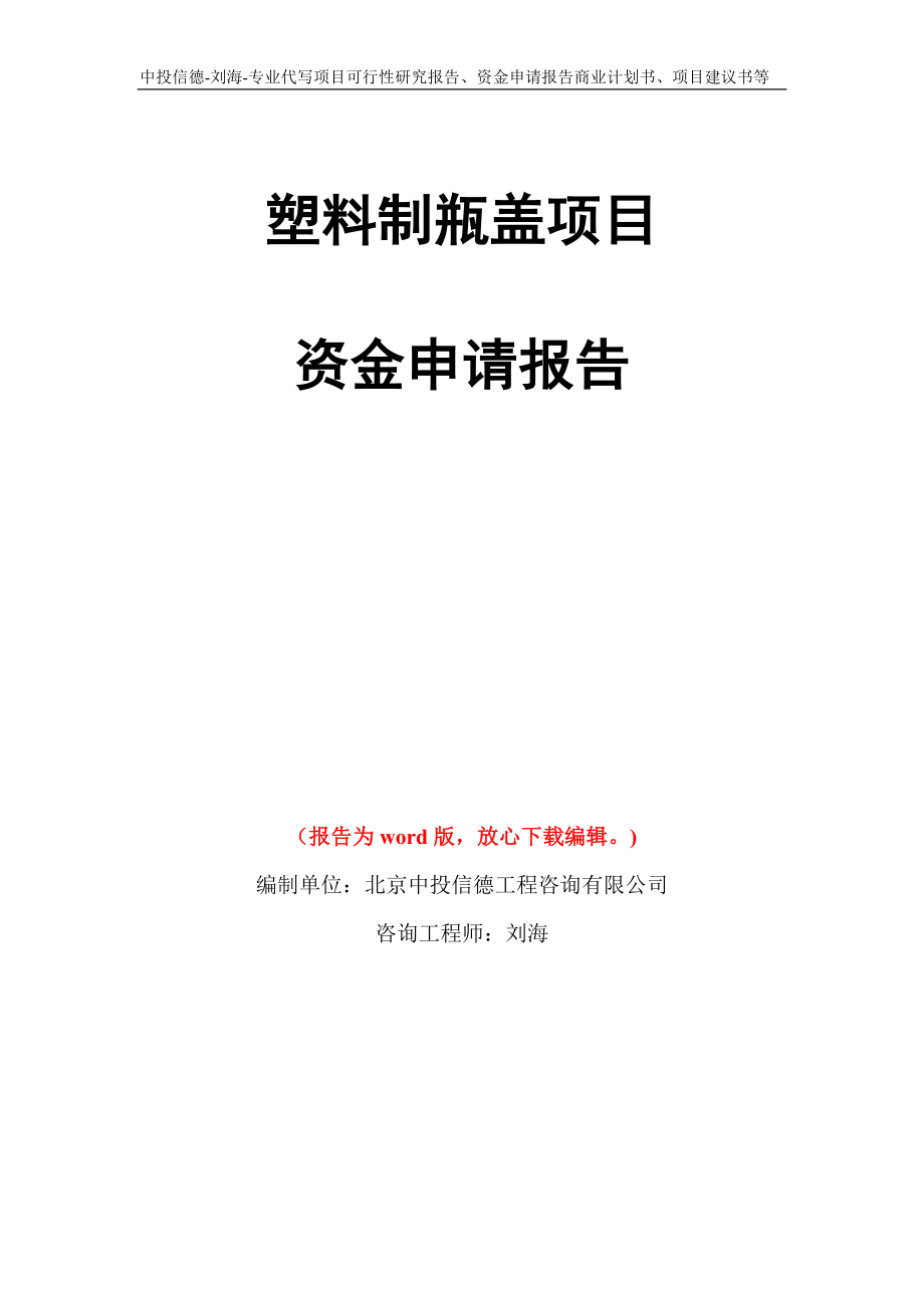 塑料制瓶盖项目资金申请报告写作模板代写_第1页