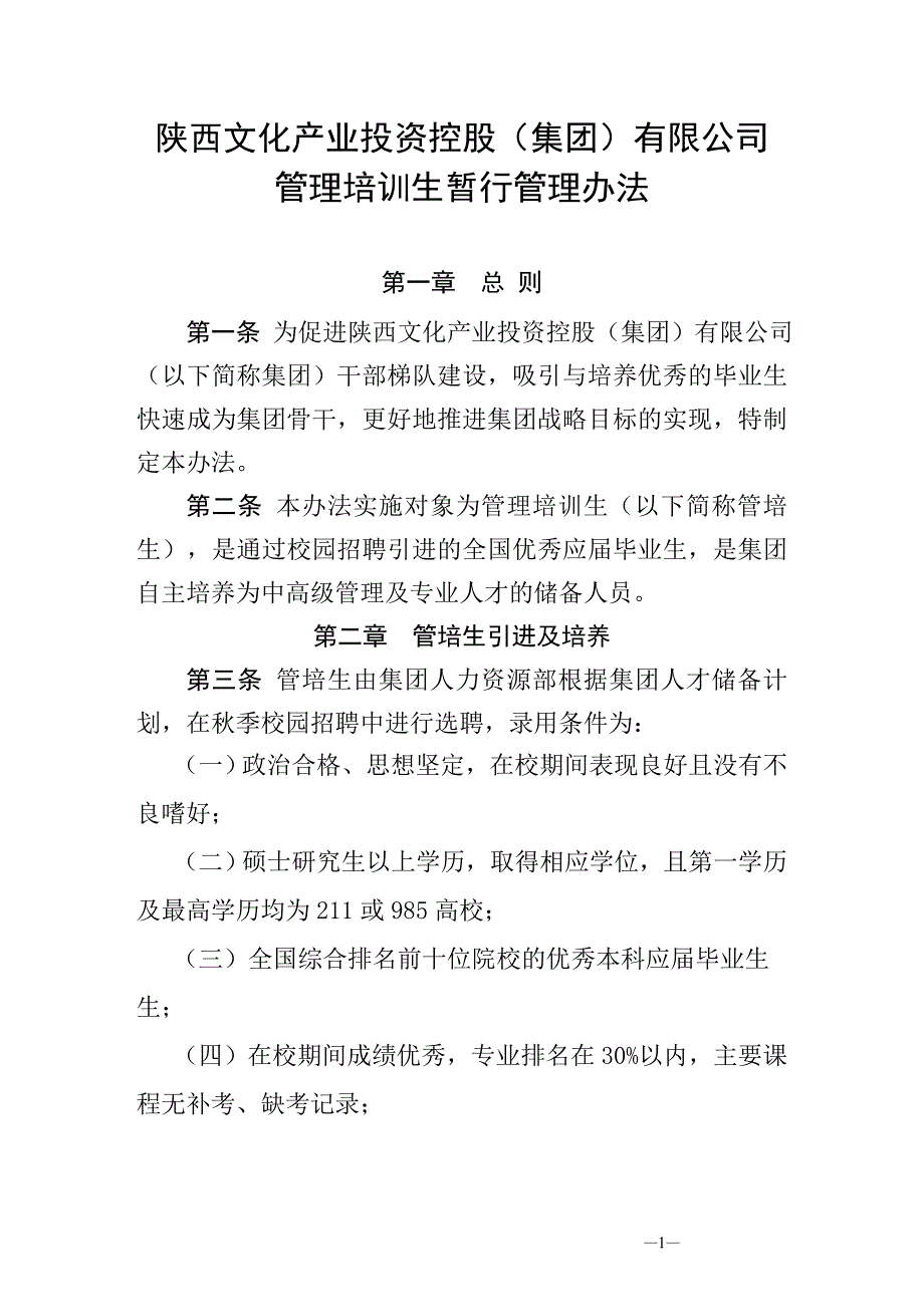 管理培训生制度.doc_第1页