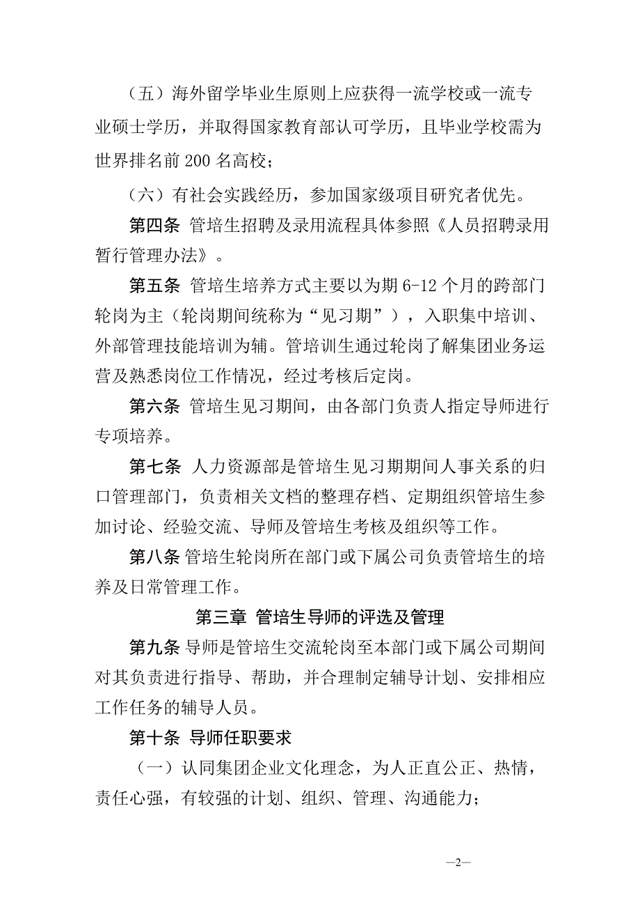 管理培训生制度.doc_第2页