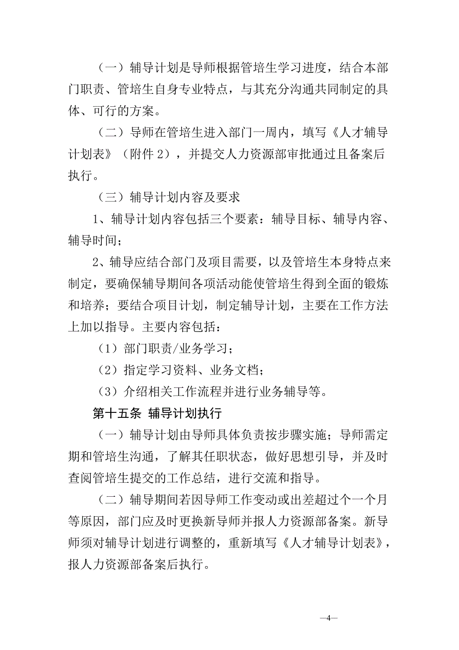 管理培训生制度.doc_第4页