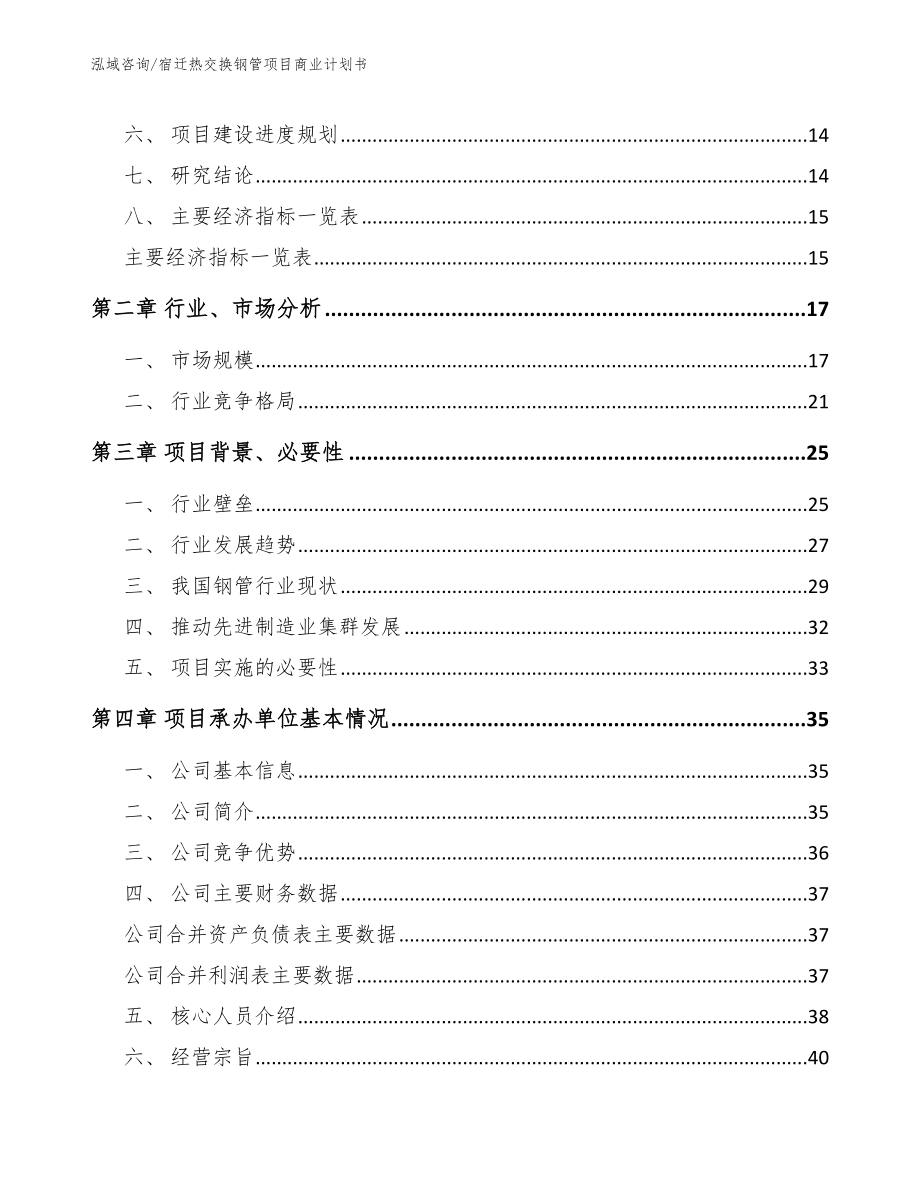 宿迁热交换钢管项目商业计划书【模板范文】_第4页