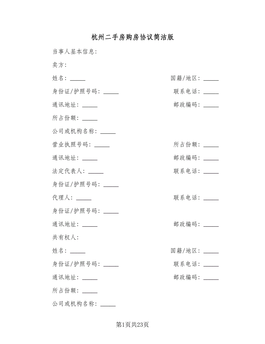 杭州二手房购房协议简洁版（四篇）.doc_第1页