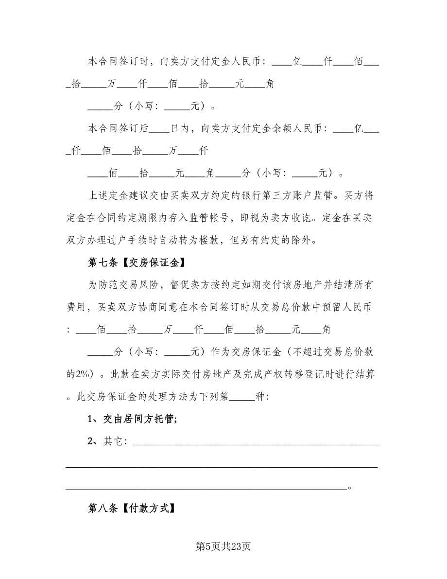 杭州二手房购房协议简洁版（四篇）.doc_第5页