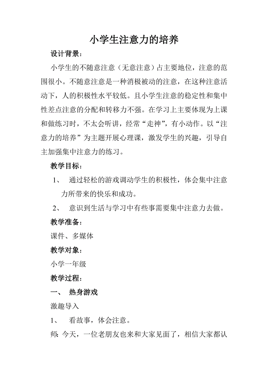 小学生注意力的培养.doc_第1页