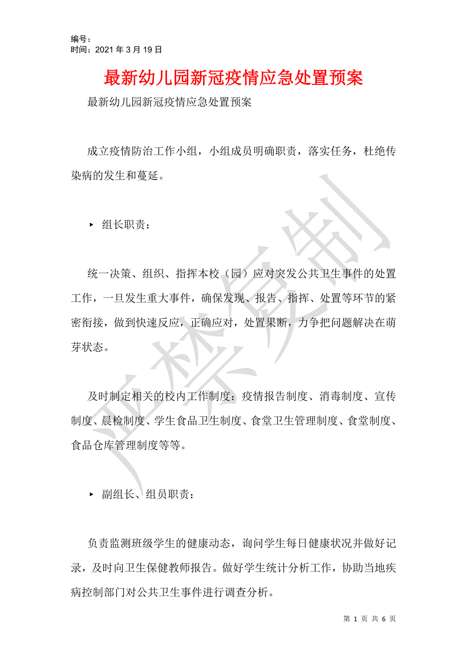 最新幼儿园新冠疫情应急处置预案_第1页