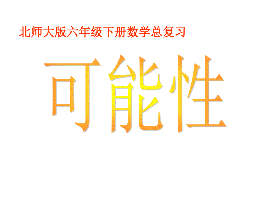 北师大版六年级下册数学总复习《可能性》_第1页