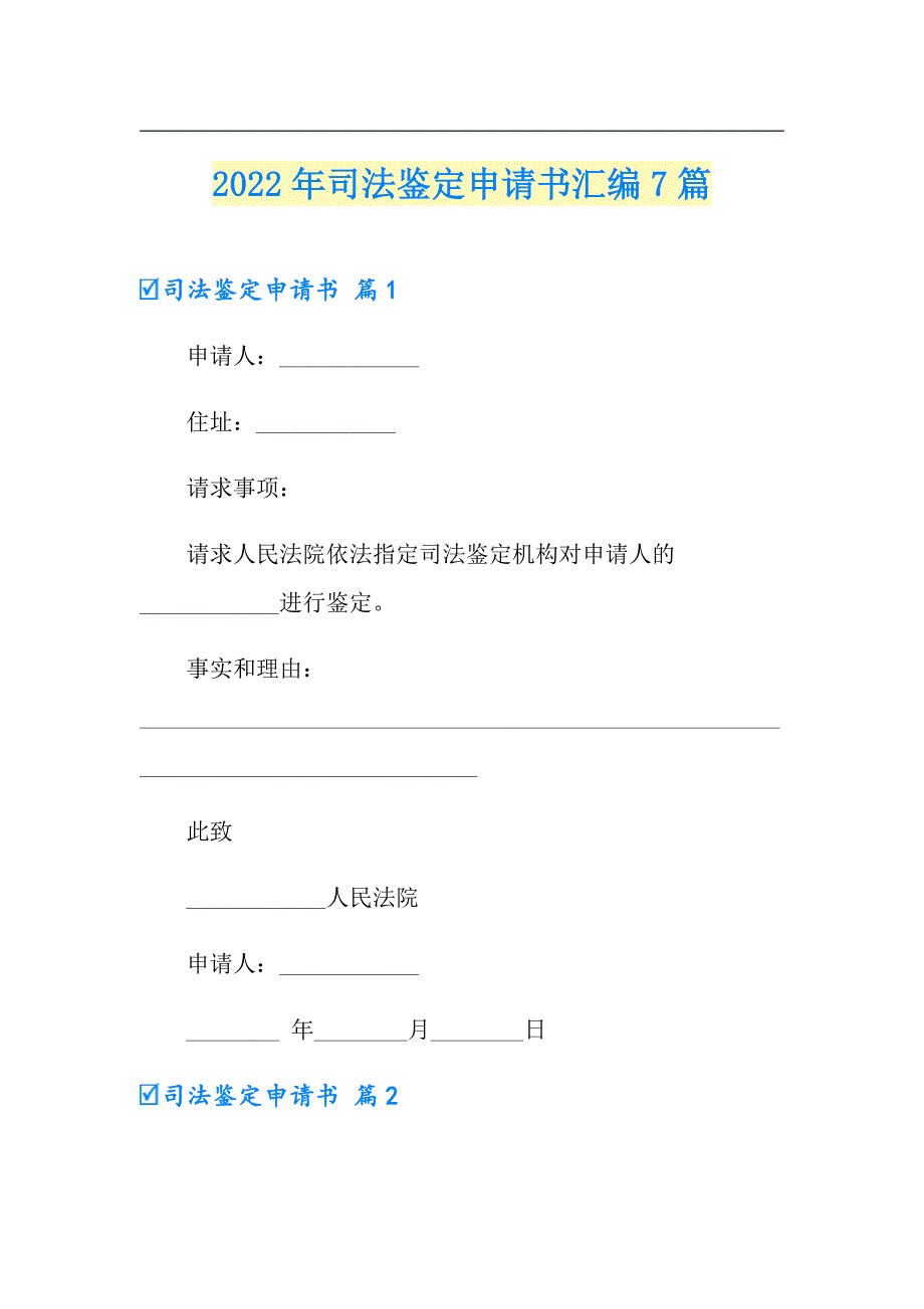 2022年司法鉴定申请书汇编7篇_第1页