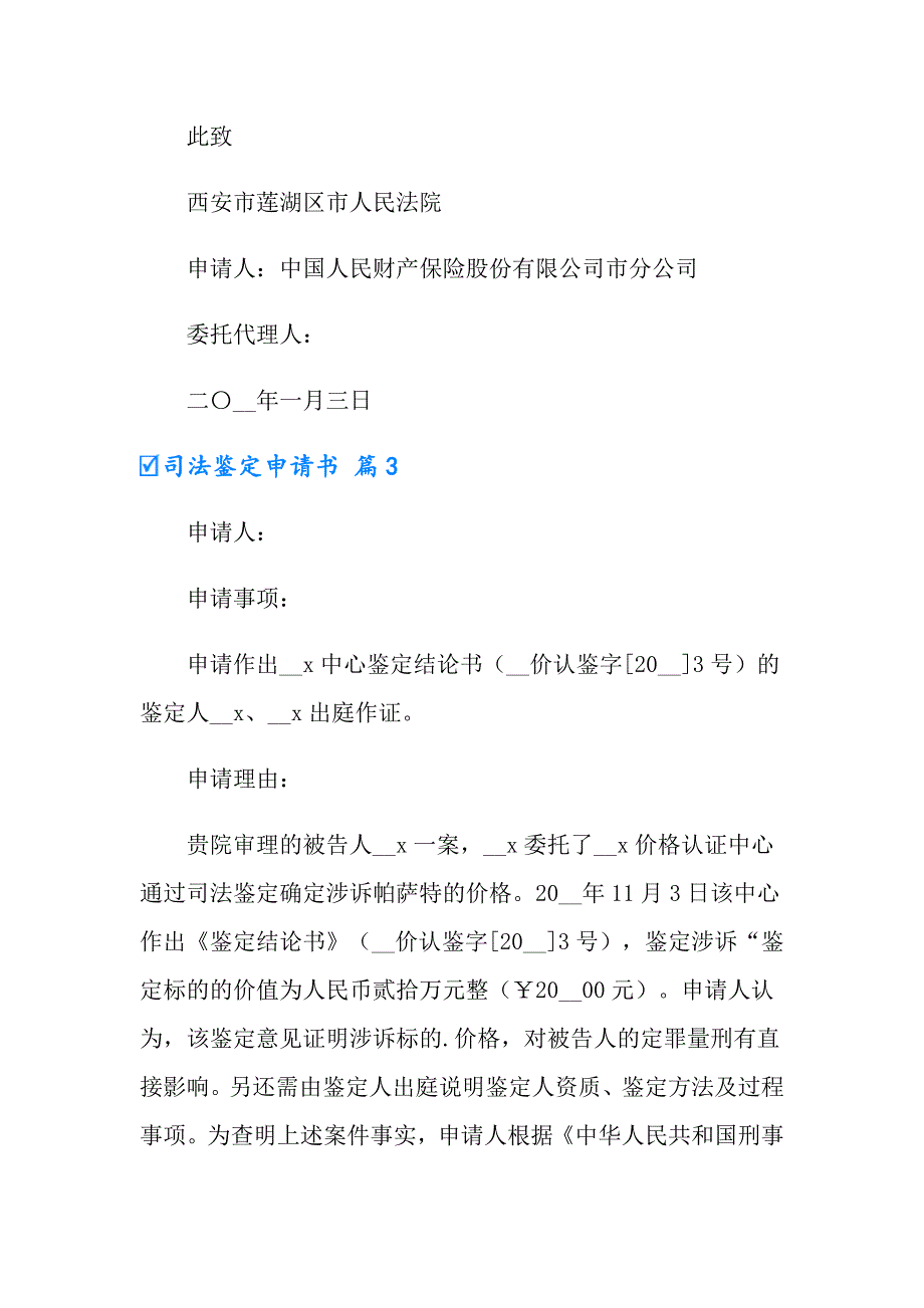 2022年司法鉴定申请书汇编7篇_第3页