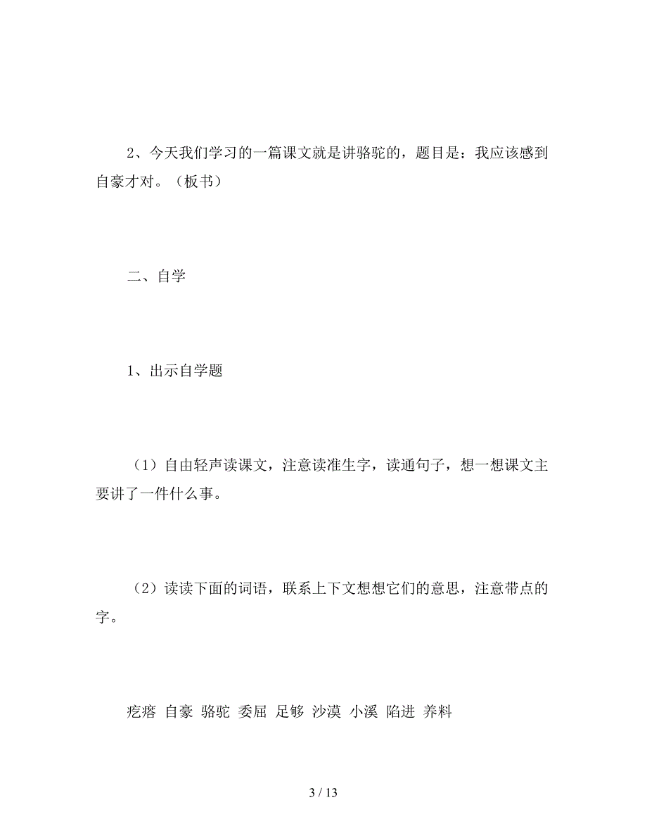 【教育资料】北师大版四年级语文下册《沙漠之舟》教案.doc_第3页