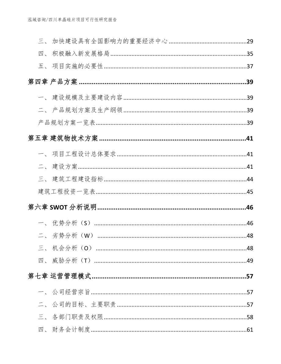 四川单晶硅片项目可行性研究报告参考范文_第2页