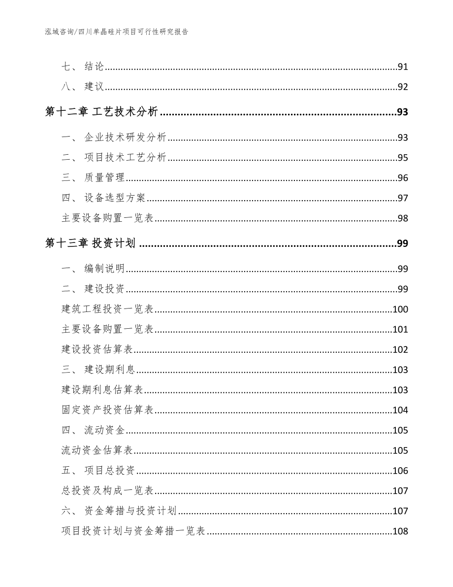 四川单晶硅片项目可行性研究报告参考范文_第4页