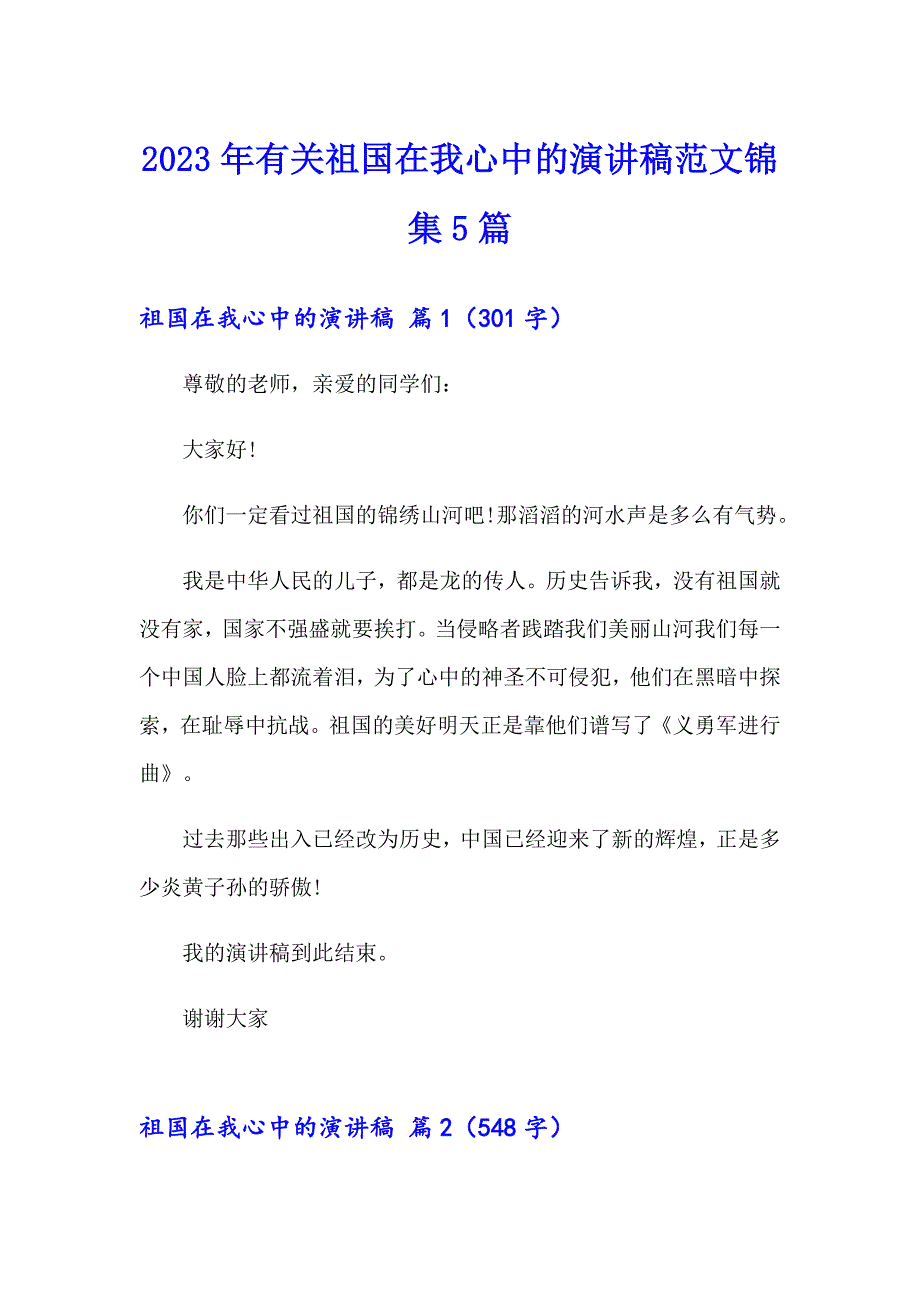 2023年有关祖国在我心中的演讲稿范文锦集5篇_第1页