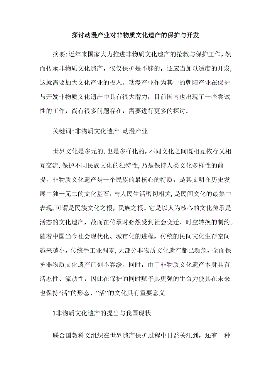 探讨动漫产业对非物质文化遗产的保护与开发_第1页
