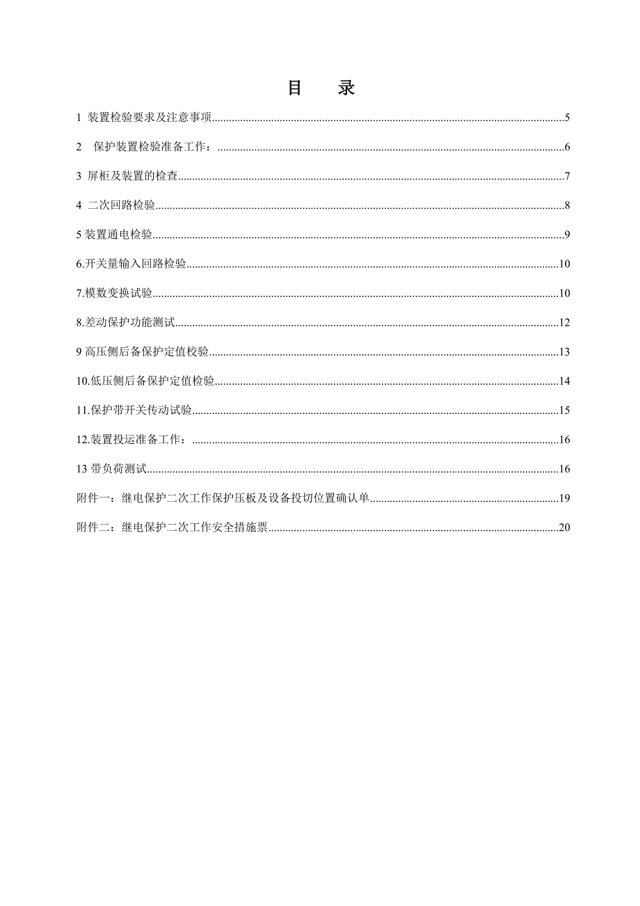 微机变压器保护检验标准化作业指导书_第4页