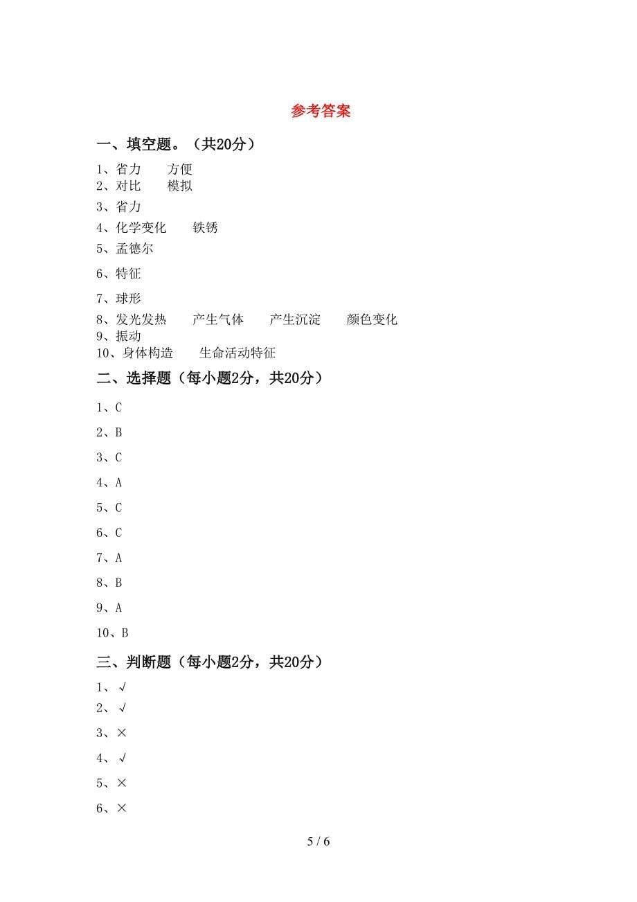 小学六年级科学上册期中考试卷及答案【A4打印版】.doc_第5页