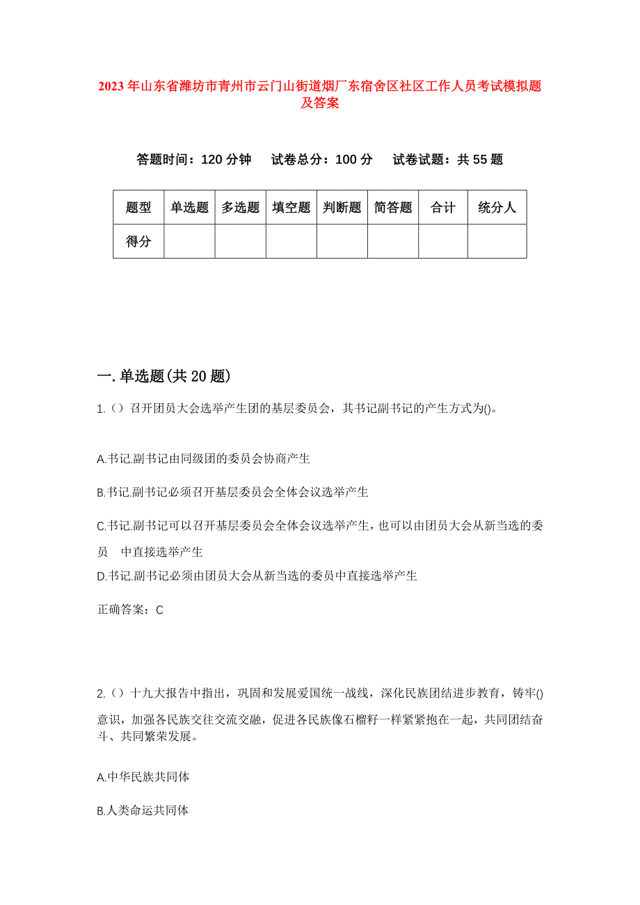 2023年山东省潍坊市青州市云门山街道烟厂东宿舍区社区工作人员考试模拟题及答案_第1页