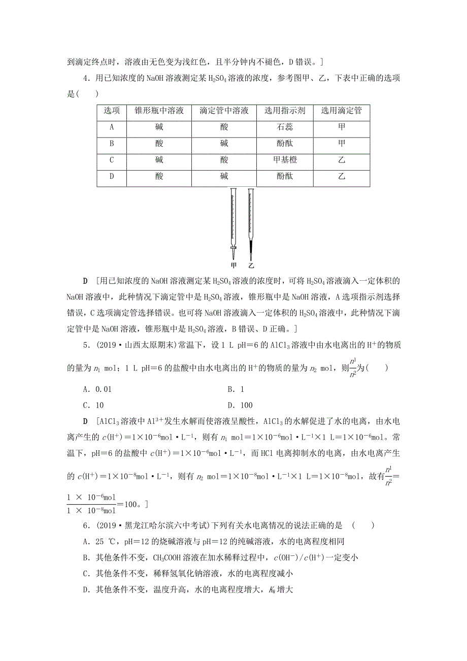 2021高考化学一轮复习课时作业26水的电离和溶液的酸碱性含解析鲁科版_第2页