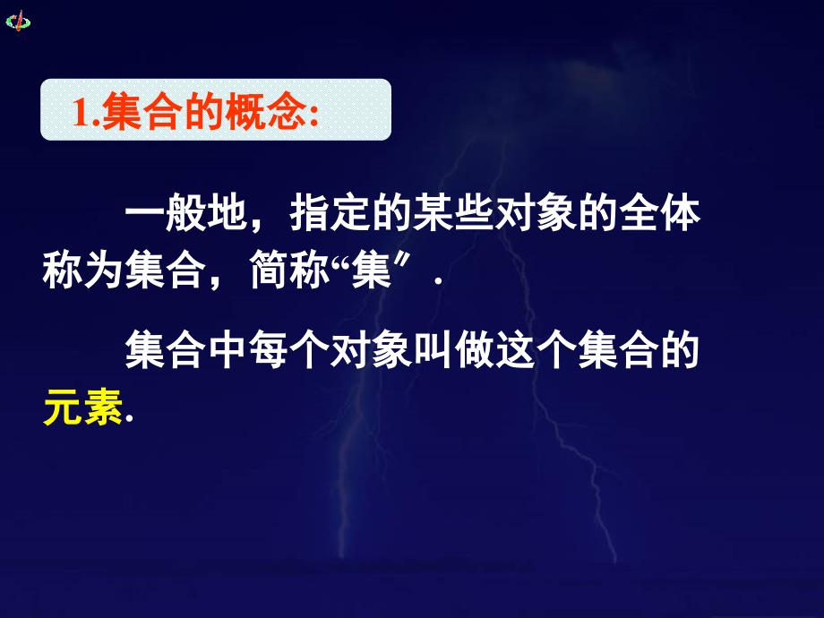 高一数学集合与函数课件人教版必修1_第3页