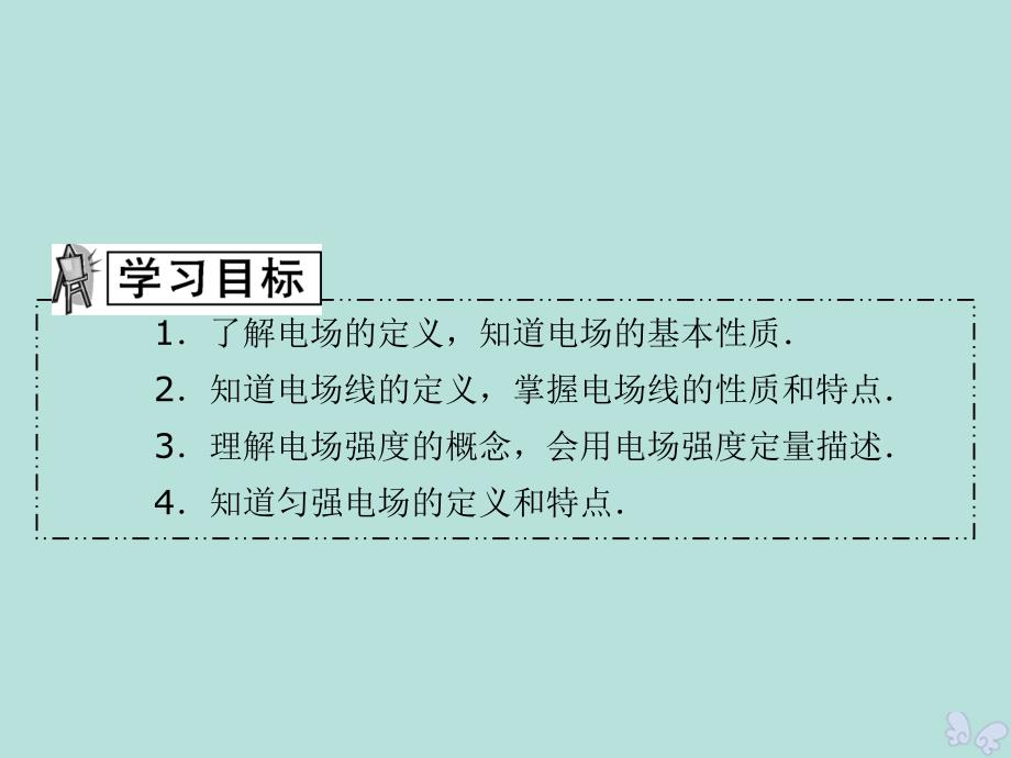 2019-2020学年高中物理 第1章 电与磁 第4节 认识电场课件 粤教版选修1-1_第3页