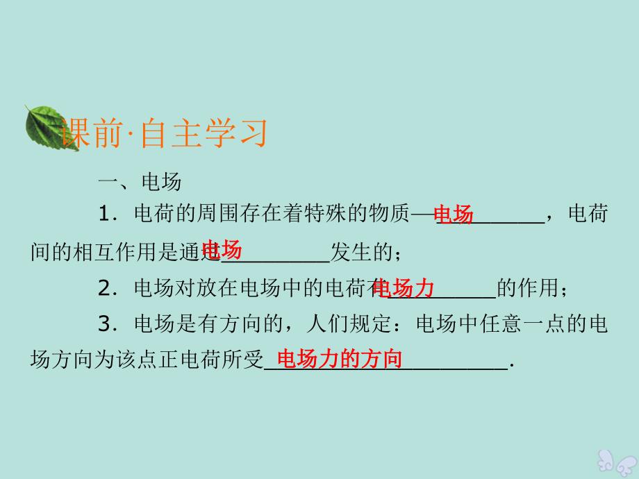 2019-2020学年高中物理 第1章 电与磁 第4节 认识电场课件 粤教版选修1-1_第4页