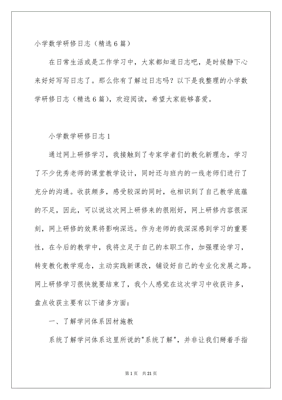 小学数学研修日志精选6篇_第1页